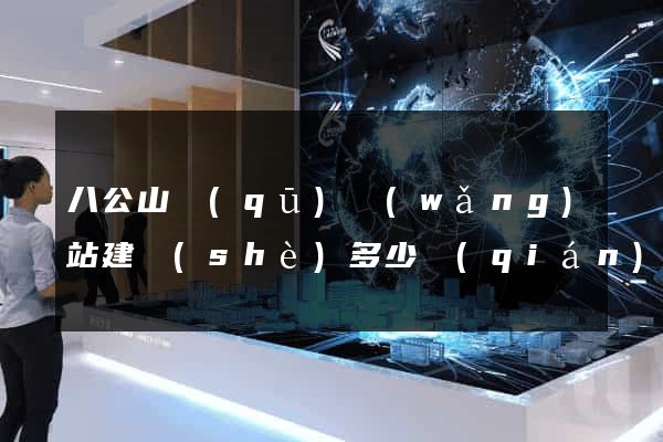 八公山區(qū)網(wǎng)站建設(shè)多少錢(qián)