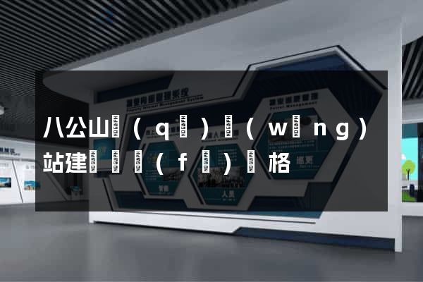 八公山區(qū)網(wǎng)站建設開發(fā)價格