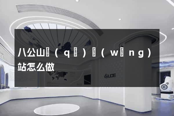 八公山區(qū)網(wǎng)站怎么做