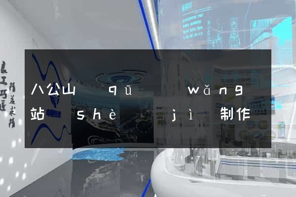 八公山區(qū)網(wǎng)站設(shè)計(jì)制作