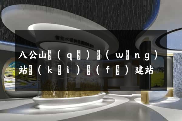 八公山區(qū)網(wǎng)站開(kāi)發(fā)建站