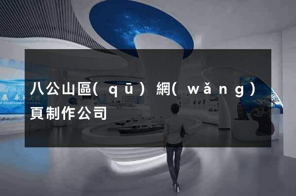 八公山區(qū)網(wǎng)頁制作公司