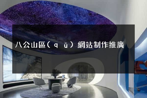 八公山區(qū)網站制作推廣