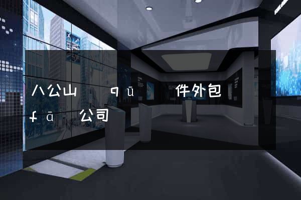 八公山區(qū)軟件外包開發(fā)公司