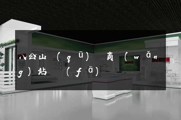 八公山區(qū)電商網(wǎng)站開發(fā)