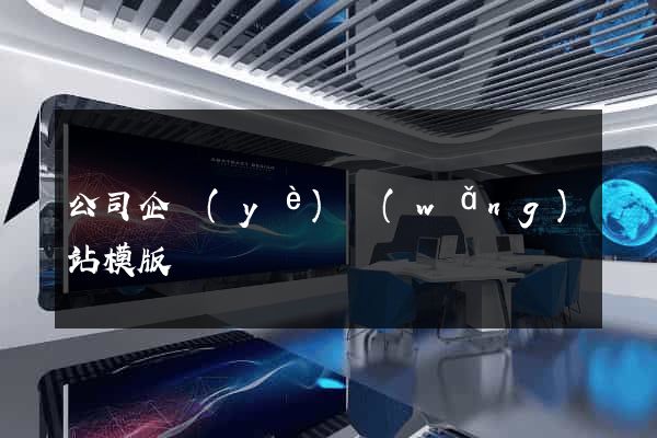 公司企業(yè)網(wǎng)站模版