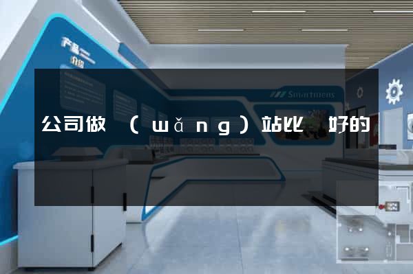 公司做網(wǎng)站比較好的