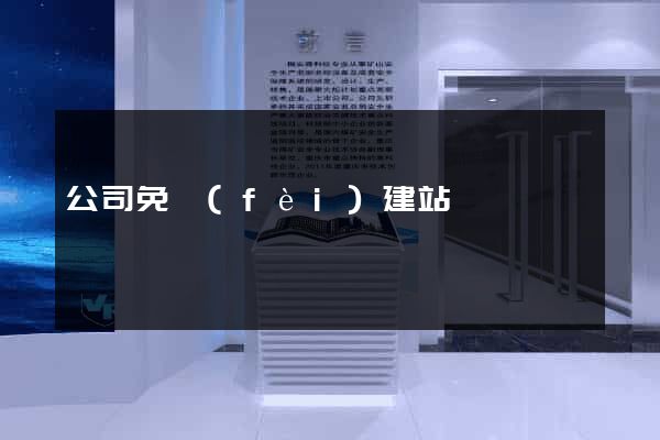 公司免費(fèi)建站