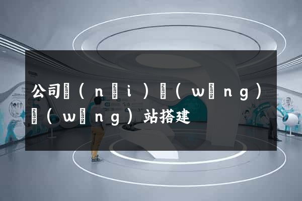 公司內(nèi)網(wǎng)網(wǎng)站搭建