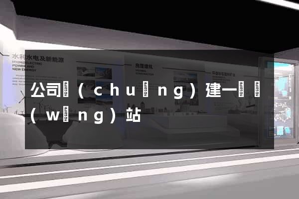 公司創(chuàng)建一個網(wǎng)站