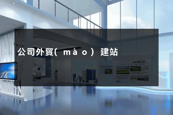 公司外貿(mào)建站