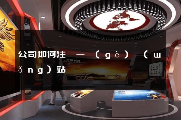 公司如何注冊一個(gè)網(wǎng)站