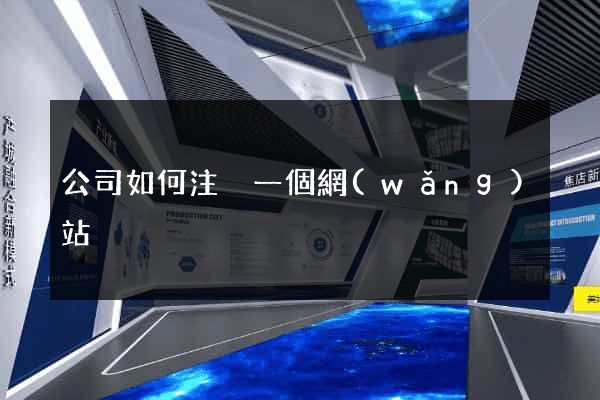 公司如何注冊一個網(wǎng)站
