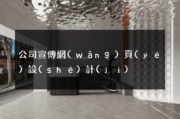 公司宣傳網(wǎng)頁(yè)設(shè)計(jì)