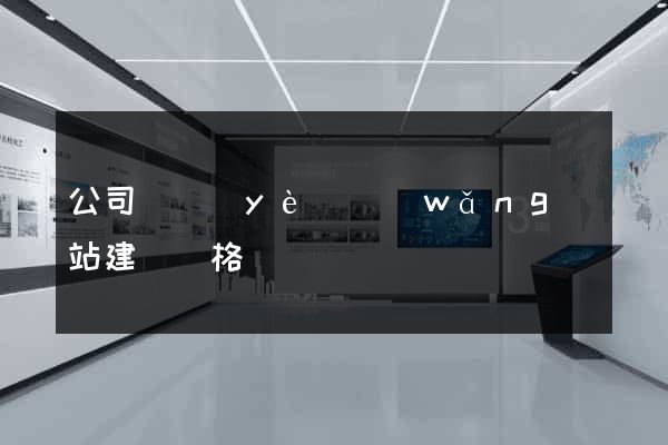公司專業(yè)網(wǎng)站建設價格