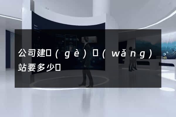 公司建個(gè)網(wǎng)站要多少錢