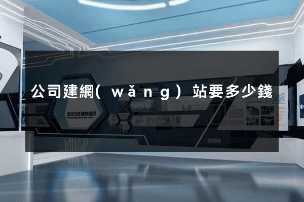 公司建網(wǎng)站要多少錢