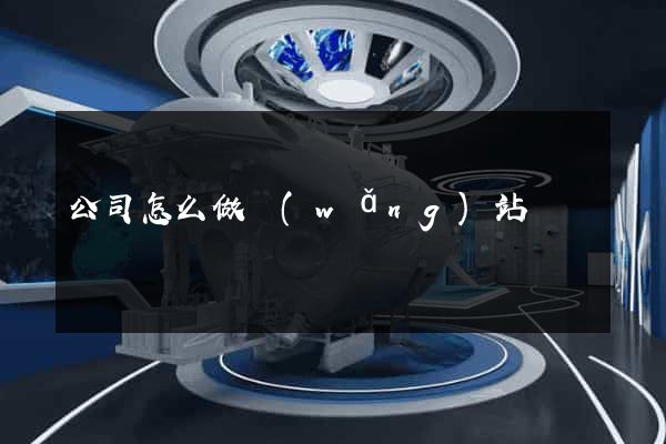 公司怎么做網(wǎng)站