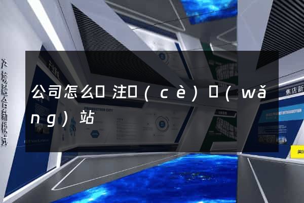 公司怎么樣注冊(cè)網(wǎng)站