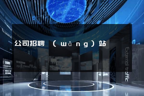 公司招聘網(wǎng)站