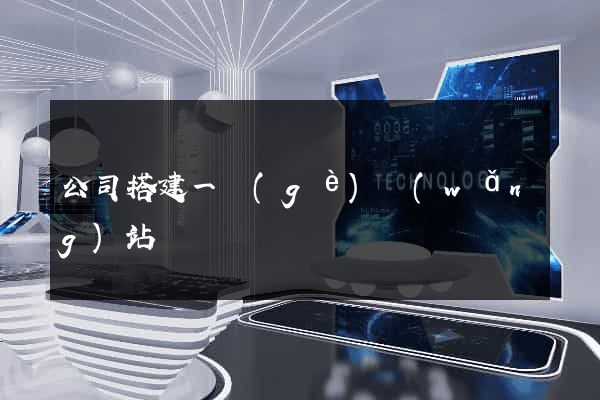 公司搭建一個(gè)網(wǎng)站