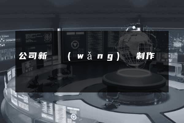 公司新聞網(wǎng)頁制作