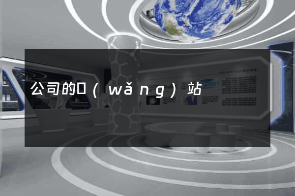 公司的網(wǎng)站
