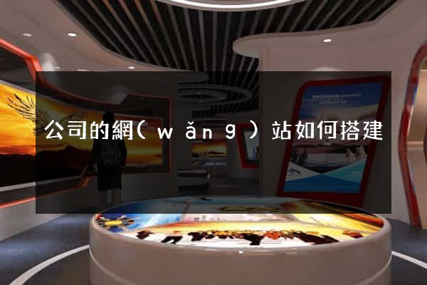 公司的網(wǎng)站如何搭建
