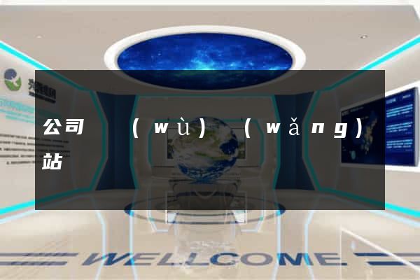 公司稅務(wù)網(wǎng)站
