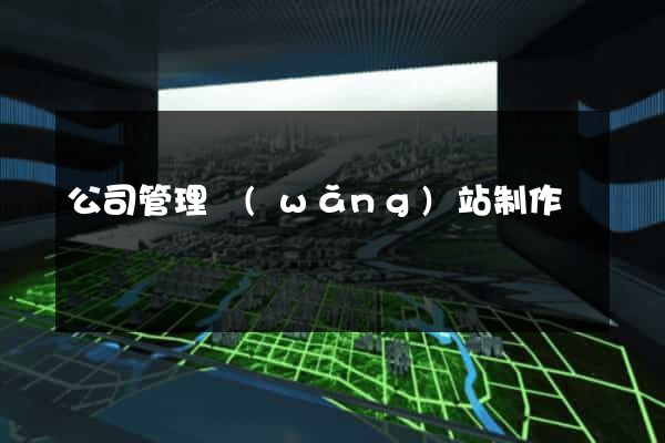 公司管理網(wǎng)站制作