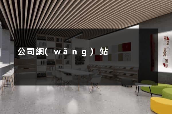 公司網(wǎng)站