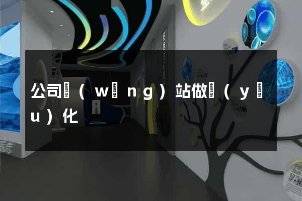 公司網(wǎng)站做優(yōu)化
