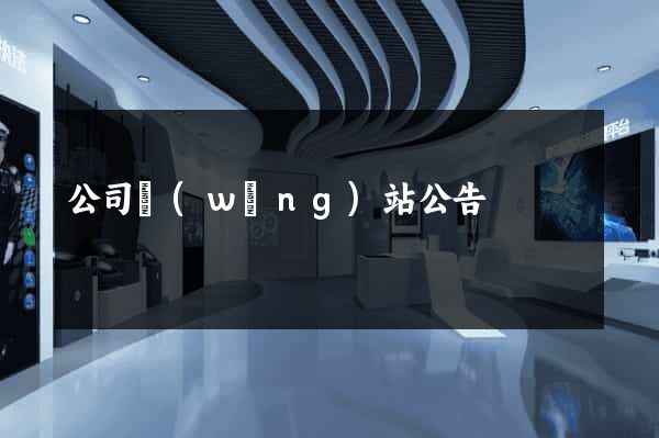 公司網(wǎng)站公告
