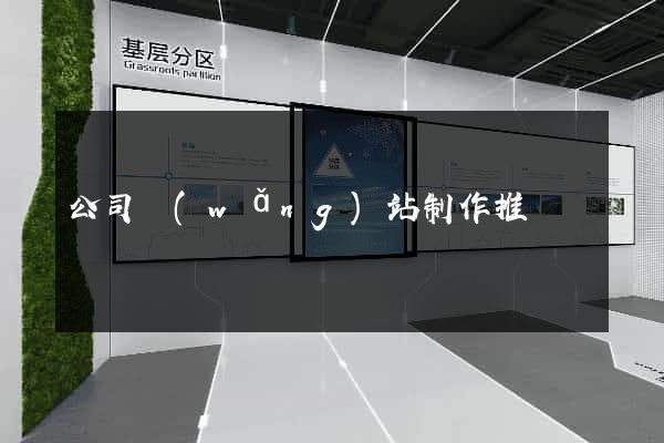 公司網(wǎng)站制作推廣