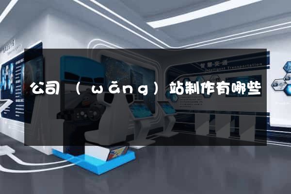 公司網(wǎng)站制作有哪些