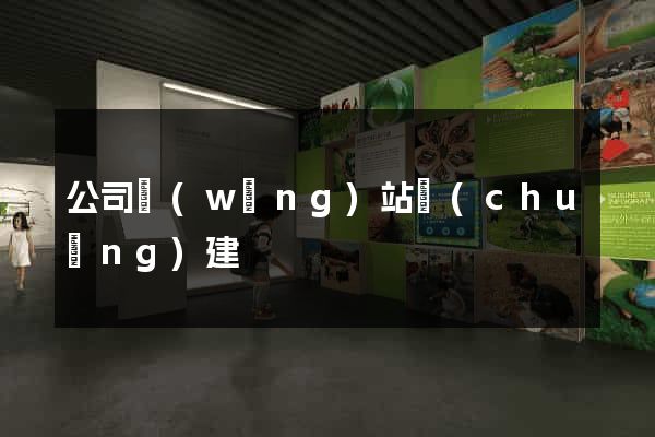 公司網(wǎng)站創(chuàng)建