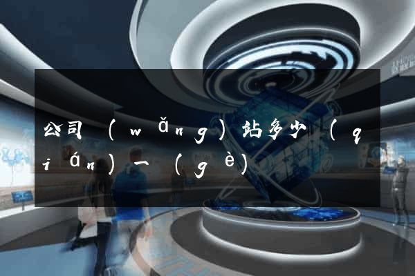 公司網(wǎng)站多少錢(qián)一個(gè)