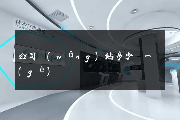 公司網(wǎng)站多少錢一個(gè)