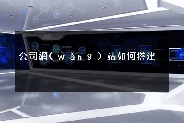 公司網(wǎng)站如何搭建