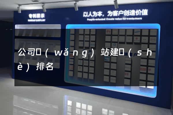 公司網(wǎng)站建設(shè)排名