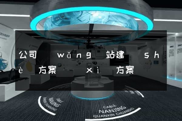 公司網(wǎng)站建設(shè)方案詳細(xì)方案