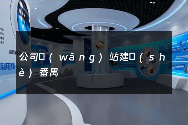公司網(wǎng)站建設(shè)番禺