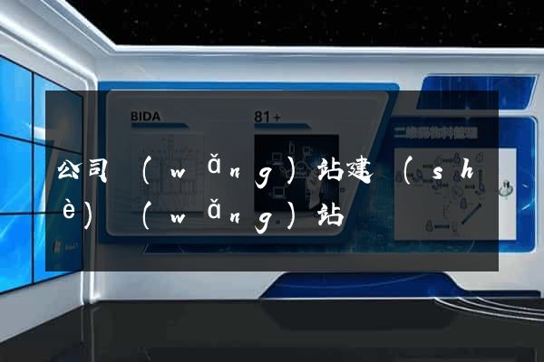 公司網(wǎng)站建設(shè)網(wǎng)站