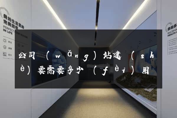 公司網(wǎng)站建設(shè)要需要多少費(fèi)用