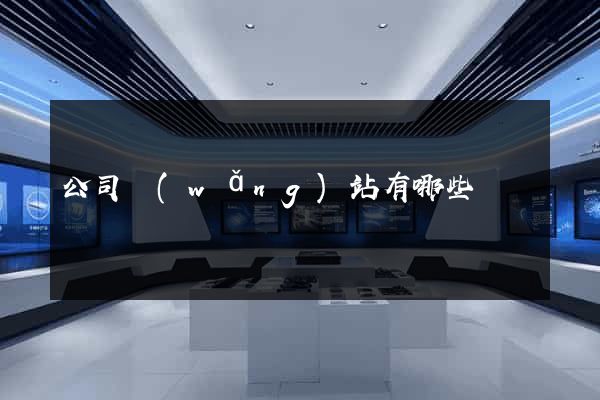 公司網(wǎng)站有哪些