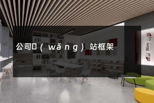 公司網(wǎng)站框架