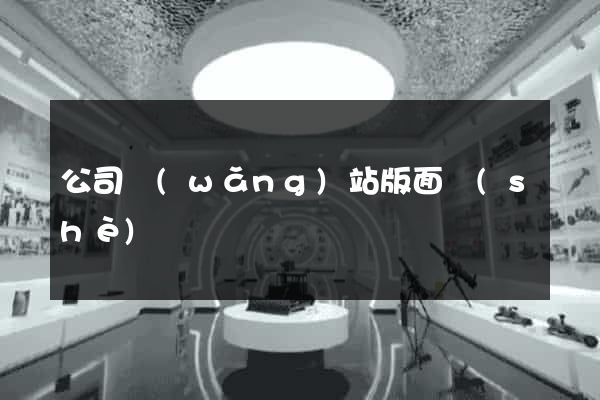 公司網(wǎng)站版面設(shè)計