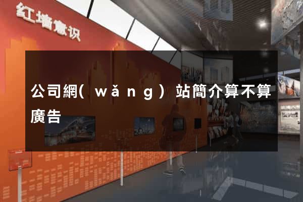 公司網(wǎng)站簡介算不算廣告
