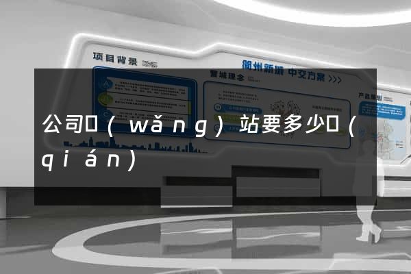 公司網(wǎng)站要多少錢(qián)