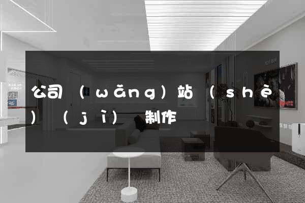公司網(wǎng)站設(shè)計(jì)與制作